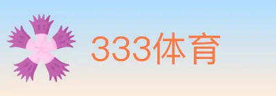 333体育 logo